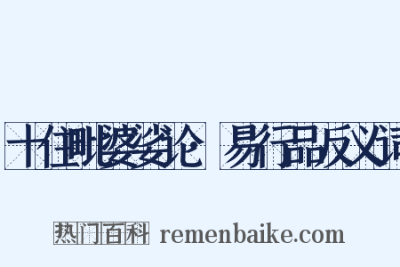 十住毗婆娑论·易行品反义词是什么意思的图片